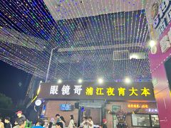 -眼镜哥浦江夜宵大本营