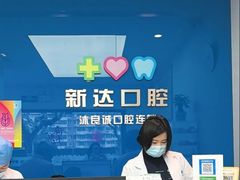 -新达口腔(华东理工大学店)