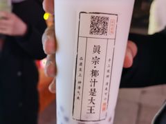 -眞宗·椰汁是大王(小娄巷店)