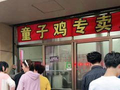 门面-童子鸡专卖店(中新街店)