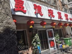 门面-昱德来·天津菜(河西店)