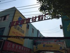 -宜家装饰材料广场(小东门店)