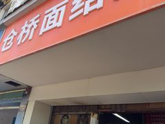 -仓桥面结店