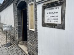 -北京鲁迅博物馆(北京新文化运动纪念馆鲁博馆区)