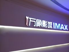 -万象影城(深圳布吉万象汇IMAX店)