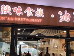 门面-陕味食族油泼面(悦邻荟店)