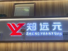 -郑远元专业修脚房(莲安东路店)