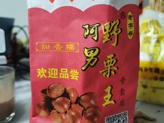 -阿男野栗王(金门路店)