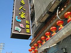 门面-水乡人家私房菜(逢简店)