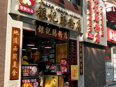门面-荔银肠粉(广州天河华利路店)