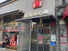 -红花点心局(护国寺店)
