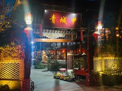 门面-青城甲(青城山店)