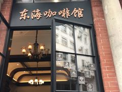 -东海咖啡馆