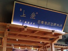 -上坐过桥米线(顺城店)