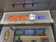 门面-CoCo都可(骆家庄新店)