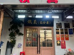 -铁真·刨冰红焖羊肉·正宗老字号