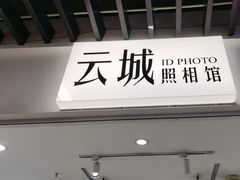 -云城照相馆(龙湖雨山天街店)