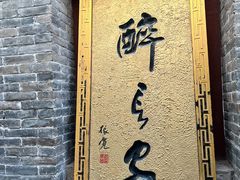 -醉长安(南门总店)