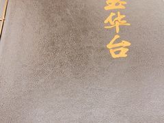 -玉华台饭庄(裕中西里小区店)