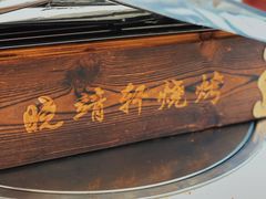 -晓靖轩烧烤(沙河风情店)