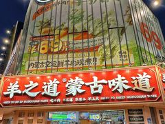 -羊之道草原味道清真餐厅(番禺店)