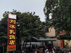 -光明刘冰乳鸽店(光明法政北路店)