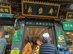 -老刘家永盛斋·传统泡馍(东关南街店)