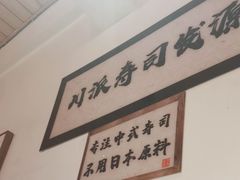 -昊·来了寿司(双楠2店)