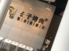 -么子烤肉(化龙池店)