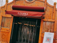 -九十九顶毡房(阜石路店)