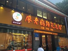 门面-廖老妈蹄花店(人民公园陕西街259号店)