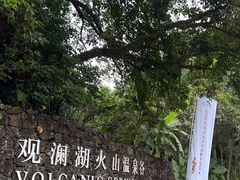 -海口观澜湖火山温泉谷
