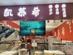 门面-凯慕希(新天地购物公园店)