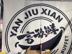 -言玖鲜火锅串串披萨自助(益田假日店)
