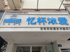 -白色日记·手作酸奶(麦凯乐店)