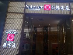 门面-胜博殿日式炸猪排(西红门店)