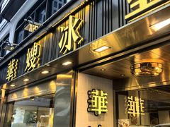 -华嫂冰室(湾仔店)
