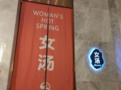 -尚荟汤泉生活馆