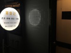-箪食记(汉口路店)