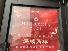 -静一餐厅·湖北菜(前门创始店)