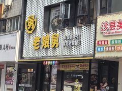 -老娘舅(吴山路店)