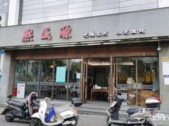 门面-熙盛源(苏苑街店)