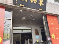 -东兴楼(通州店)