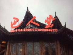 -巴人堂(女儿城店)