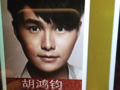 胡鸿钧-环球梦主题KTV(曲阳生活购物中心店)