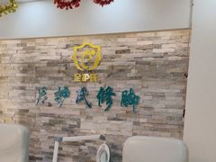 -足护氏采耳修脚(七克拉店)