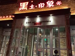门面-黑土印象菜馆(三元桥店)