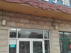 门面-天津包子铺·海鲜家常菜(北戴河店)