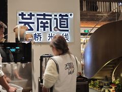 -芸南道·过桥米线(昆明老街旗舰店)