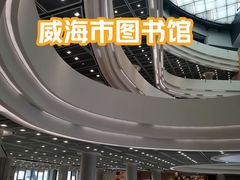 -威海市图书馆